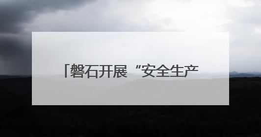 磐石开展“安全生产月”咨询宣传日活动