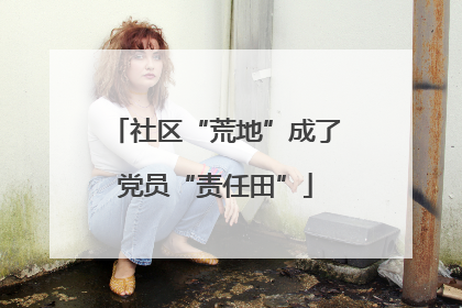 社区“荒地”成了党员“责任田”
