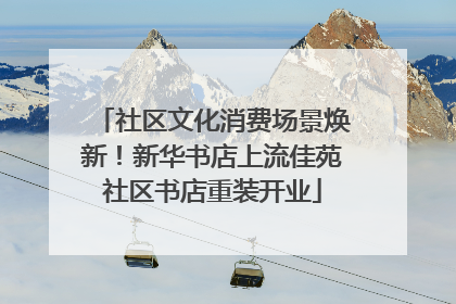 社区文化消费场景焕新！新华书店上流佳苑社区书店重装开业