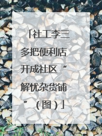 社工李三多把便利店开成社区“解忧杂货铺”（图）