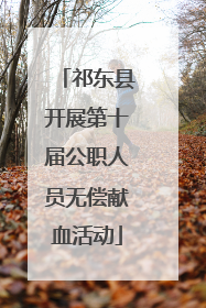 祁东县开展第十届公职人员无偿献血活动