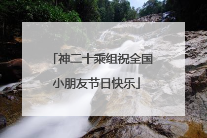 神二十乘组祝全国小朋友节日快乐