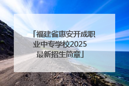 福建省惠安开成职业中专学校2025最新招生简章