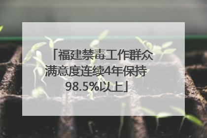 福建禁毒工作群众满意度连续4年保持98.5%以上
