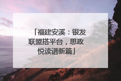 福建安溪：银发联盟搭平台，思政悦读谱新篇