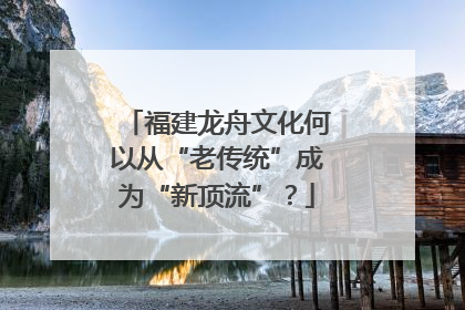 福建龙舟文化何以从“老传统”成为“新顶流”？