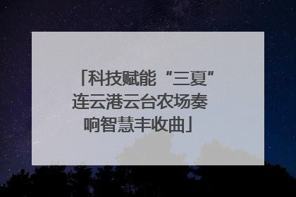 科技赋能“三夏” 连云港云台农场奏响智慧丰收曲