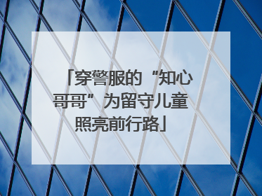 穿警服的“知心哥哥”为留守儿童照亮前行路
