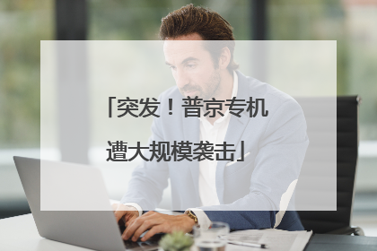 突发！普京专机遭大规模袭击