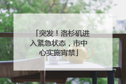 突发！洛杉矶进入紧急状态，市中心实施宵禁