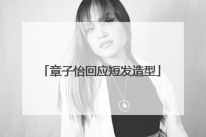 章子怡回应短发造型