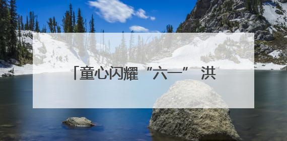 童心闪耀“六一” 洪山十二小展演精彩纷呈