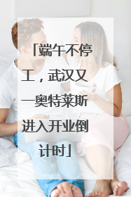 端午不停工，武汉又一奥特莱斯进入开业倒计时