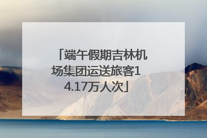 端午假期吉林机场集团运送旅客14.17万人次