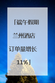 端午假期 兰州酒店订单量增长11%