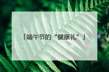 端午节的“健康礼”