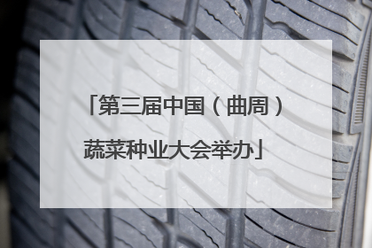 第三届中国（曲周）蔬菜种业大会举办