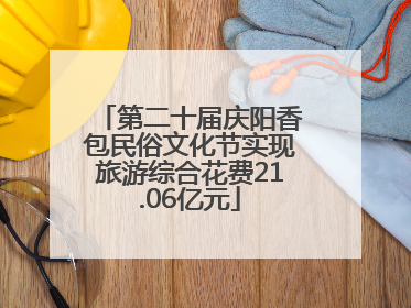 第二十届庆阳香包民俗文化节实现旅游综合花费21.06亿元
