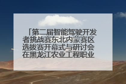第二届智能驾驶开发者挑战赛东北内蒙赛区选拔赛开幕式与研讨会在黑龙江农业工程职业学院成功举行