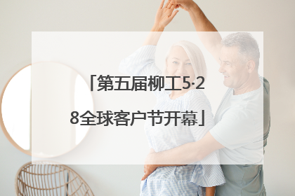 第五届柳工5·28全球客户节开幕