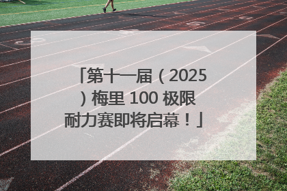 第十一届（2025）梅里 100 极限耐力赛即将启幕！