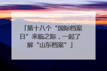 第十八个“国际档案日”来临之际，一起了解“山东档案”