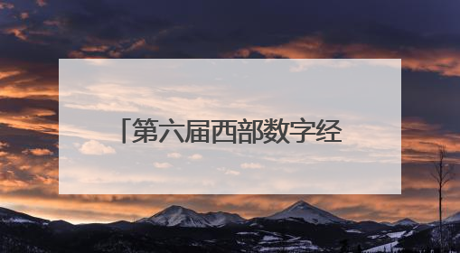 第六届西部数字经济博览会即将启幕