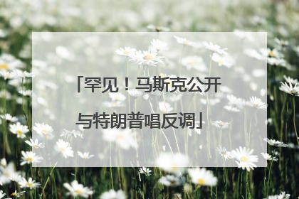 罕见！马斯克公开与特朗普唱反调