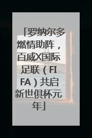 罗纳尔多燃情助阵，百威X国际足联（FIFA）共启新世俱杯元年