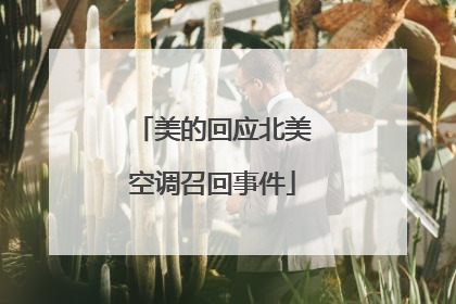 美的回应北美空调召回事件