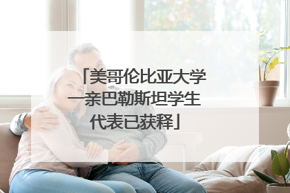美哥伦比亚大学一亲巴勒斯坦学生代表已获释