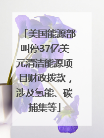 美国能源部叫停37亿美元清洁能源项目财政拨款，涉及氢能、碳捕集等