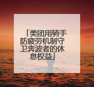 美团用骑手防疲劳机制守卫奔波者的休息权益