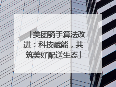 美团骑手算法改进：科技赋能，共筑美好配送生态