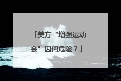 美方“增强运动会”因何危险？