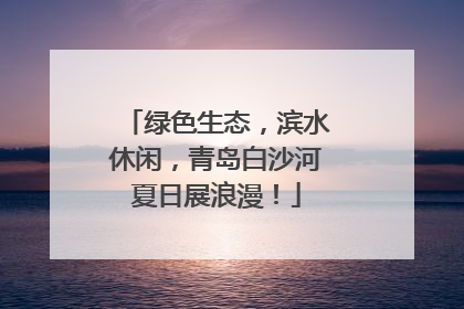 绿色生态，滨水休闲，青岛白沙河夏日展浪漫！