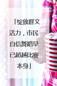 绽放群文活力，市民自信舞蹈早已超越比赛本身