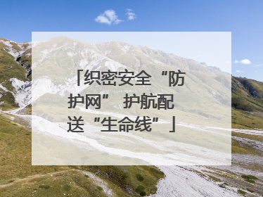 织密安全“防护网” 护航配送“生命线”
