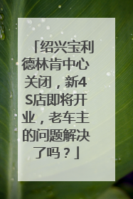 绍兴宝利德林肯中心关闭，新4S店即将开业，老车主的问题解决了吗？