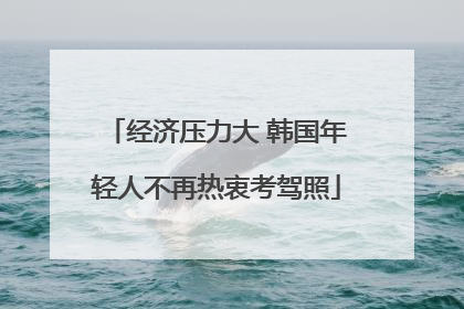 经济压力大 韩国年轻人不再热衷考驾照
