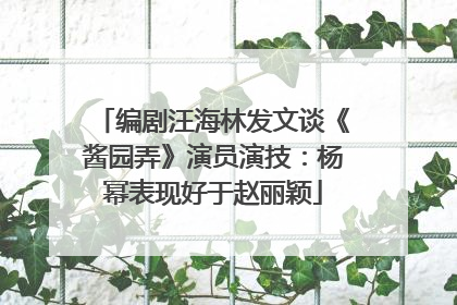 编剧汪海林发文谈《酱园弄》演员演技：杨幂表现好于赵丽颖