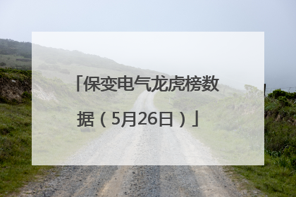 保变电气龙虎榜数据（5月26日）