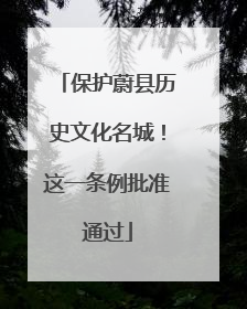 保护蔚县历史文化名城！这一条例批准通过