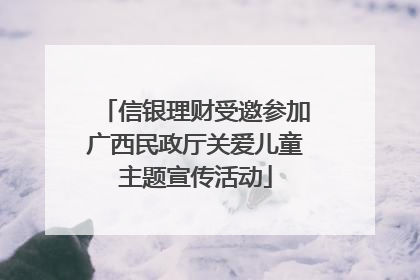 信银理财受邀参加广西民政厅关爱儿童主题宣传活动