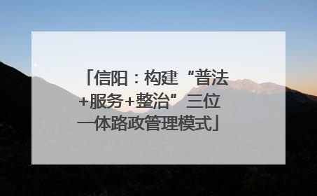 信阳：构建“普法+服务+整治”三位一体路政管理模式