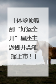 体彩顶呱刮“好运全开”星座主题即开票璀璨上市！