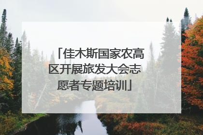 佳木斯国家农高区开展旅发大会志愿者专题培训