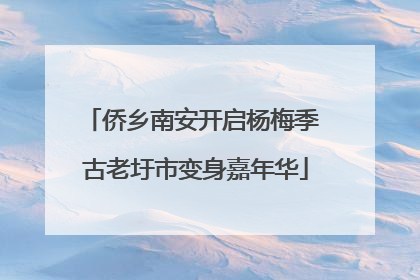 侨乡南安开启杨梅季 古老圩市变身嘉年华