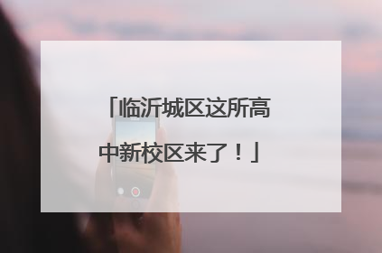 临沂城区这所高中新校区来了！