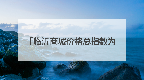 临沂商城价格总指数为103.28点，环比下跌0.10点（5月22日—5月28日）